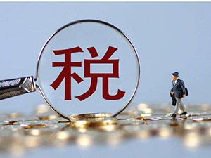 法國(guó)VAT征稅范圍及稅率