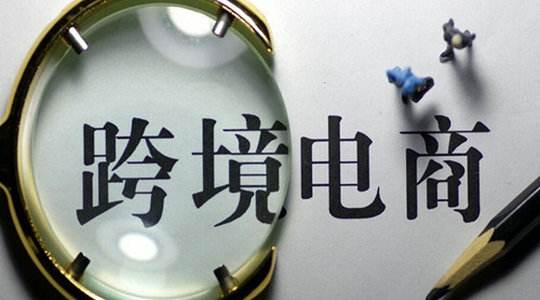 跨境電商與傳統(tǒng)電商的區(qū)別