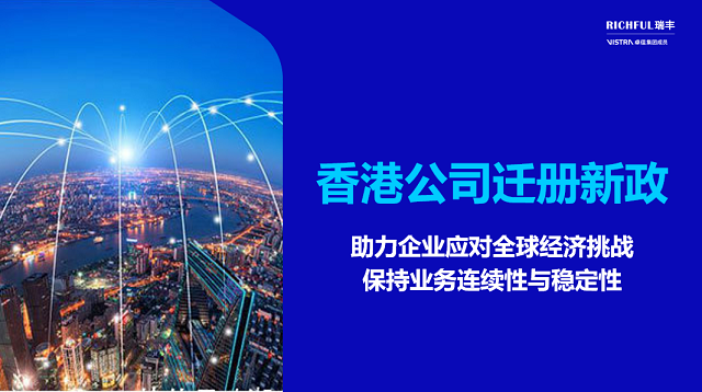 香港引入公司遷冊機制