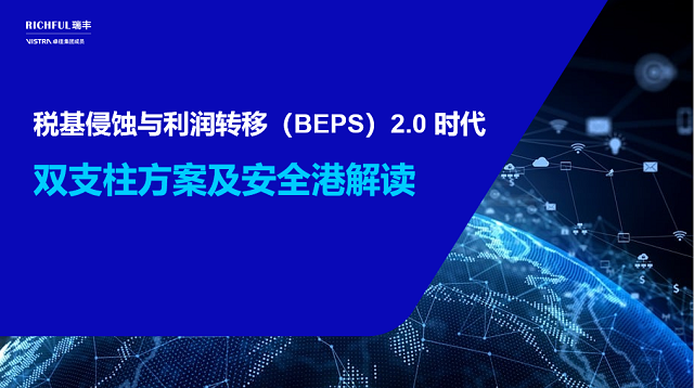 BEPS 2.0 雙支柱政策發(fā)展歷程