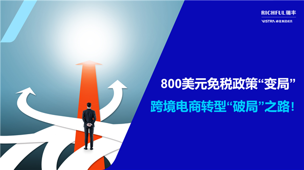 800美元免稅政策調(diào)整預(yù)警：跨境電商轉(zhuǎn)型刻不容緩