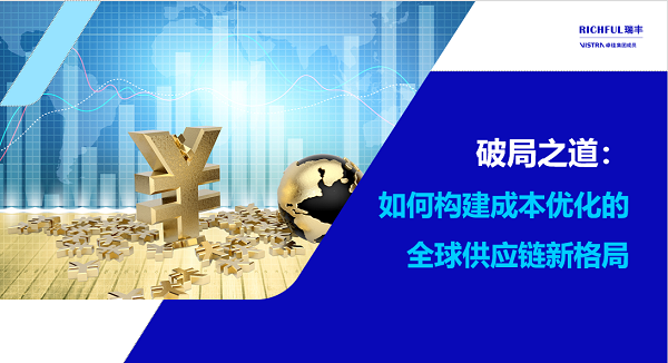 解決方案：本地化與全球供應(yīng)鏈優(yōu)化升級