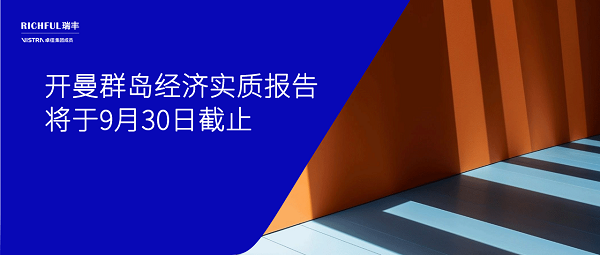 開曼經(jīng)濟(jì)實(shí)質(zhì)報(bào)告提交時(shí)間